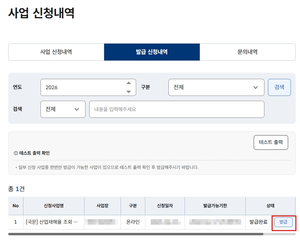 산업안전포털-사업장산업재해율조회서 발급방법