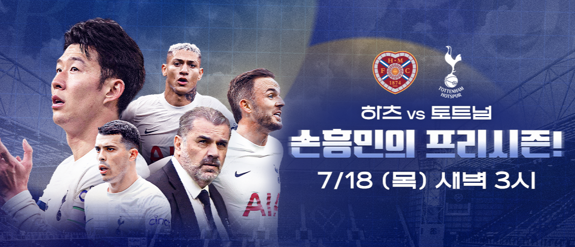 토트넘 프리시즌