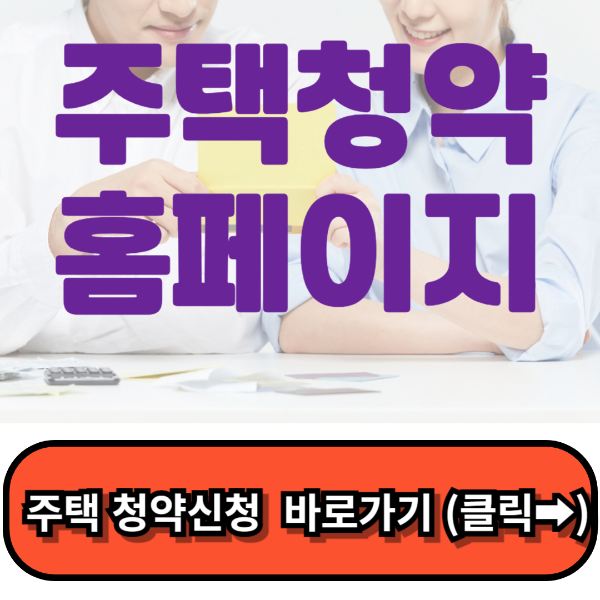 주택청약 홈페이지,청약홈 홈페이지