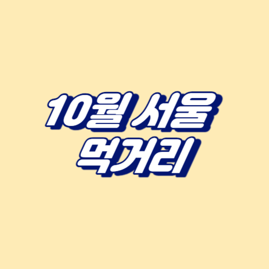 10월 서울 먹거리