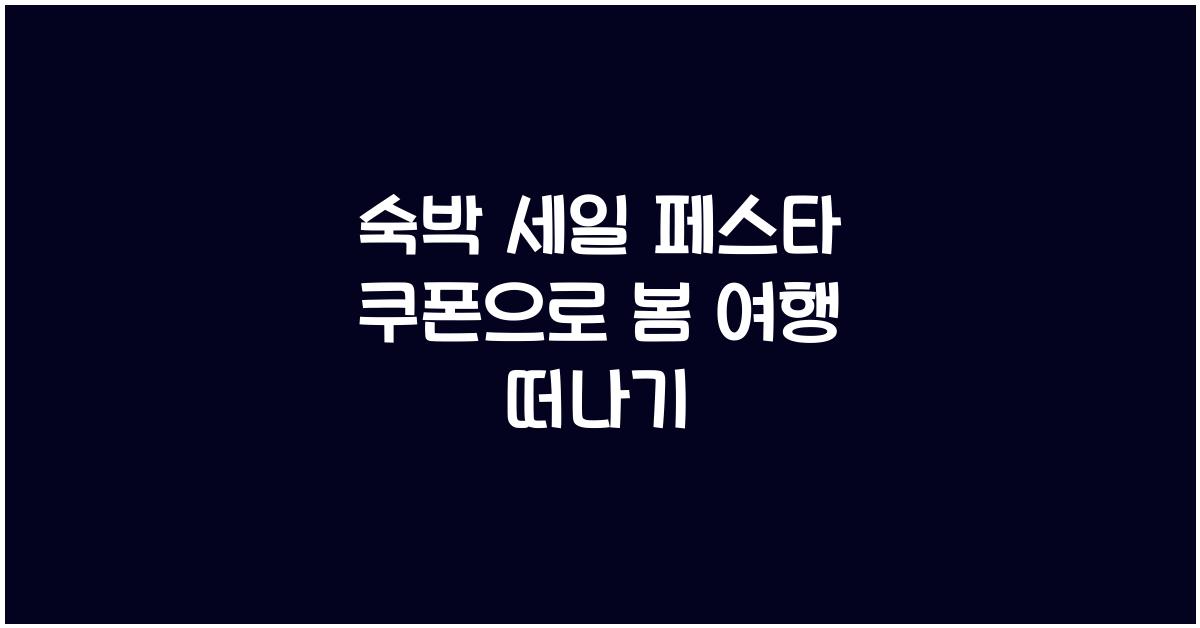 숙박 세일 페스타 쿠폰