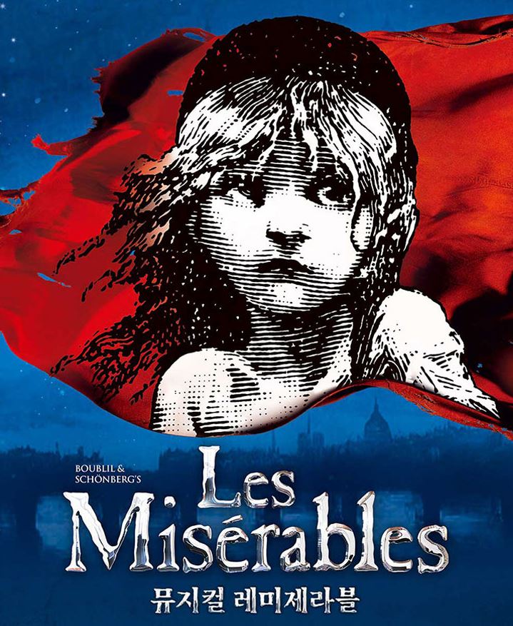 레미제라블 뮤지컬