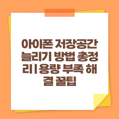 아이폰 저장공간 늘리기 방법 총정리｜용량 부족 해결 꿀팁