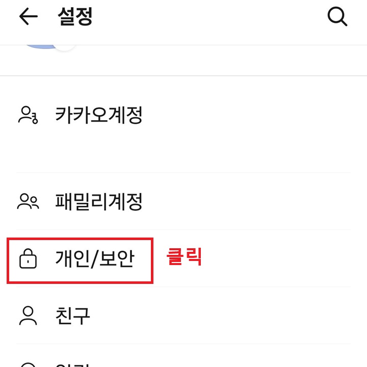 설정 페이지에서 개인 보안 메뉴 보임