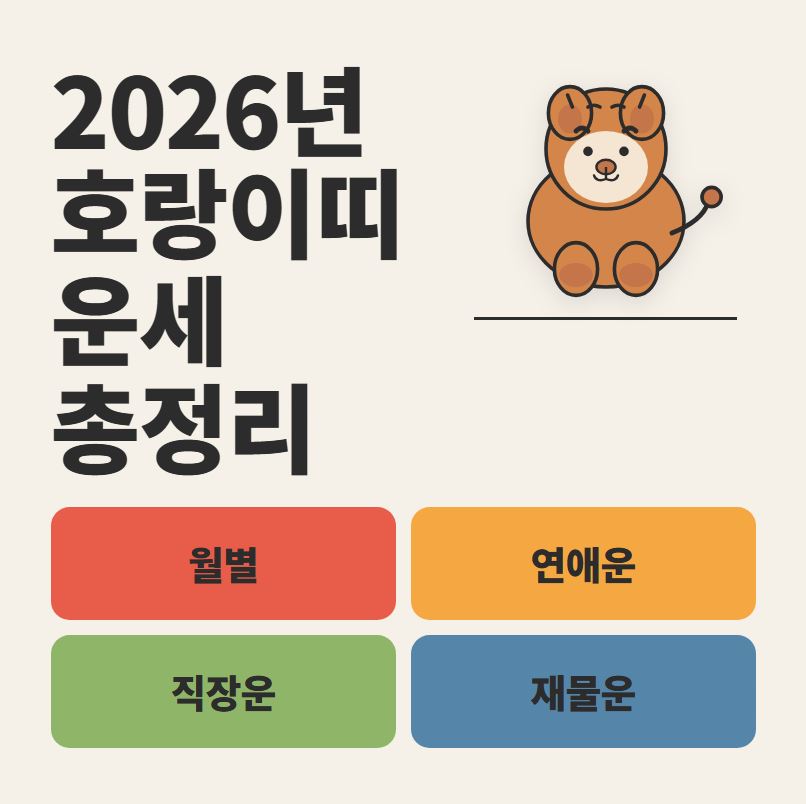 2026년 호랑이띠 운세 (월별&middot;연애운&middot;재물운&middot;직장운)