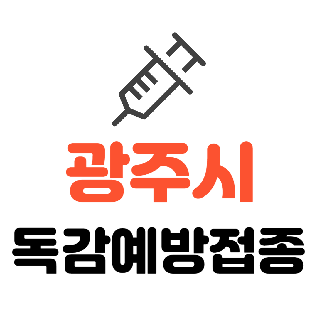 광주시 기초생활수급자/ 장애인/ 국가유공자 등 의료취약계층 독감 무료예방접종 기관
