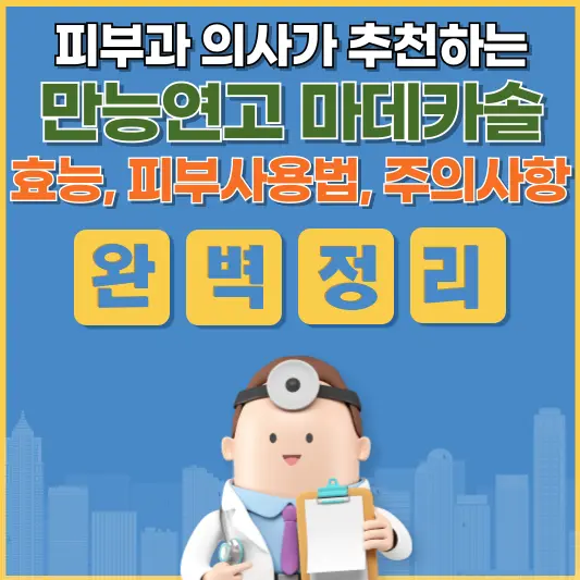 피부 전문가가 추천하는 비밀병기, 마데카솔겔의 모든 것