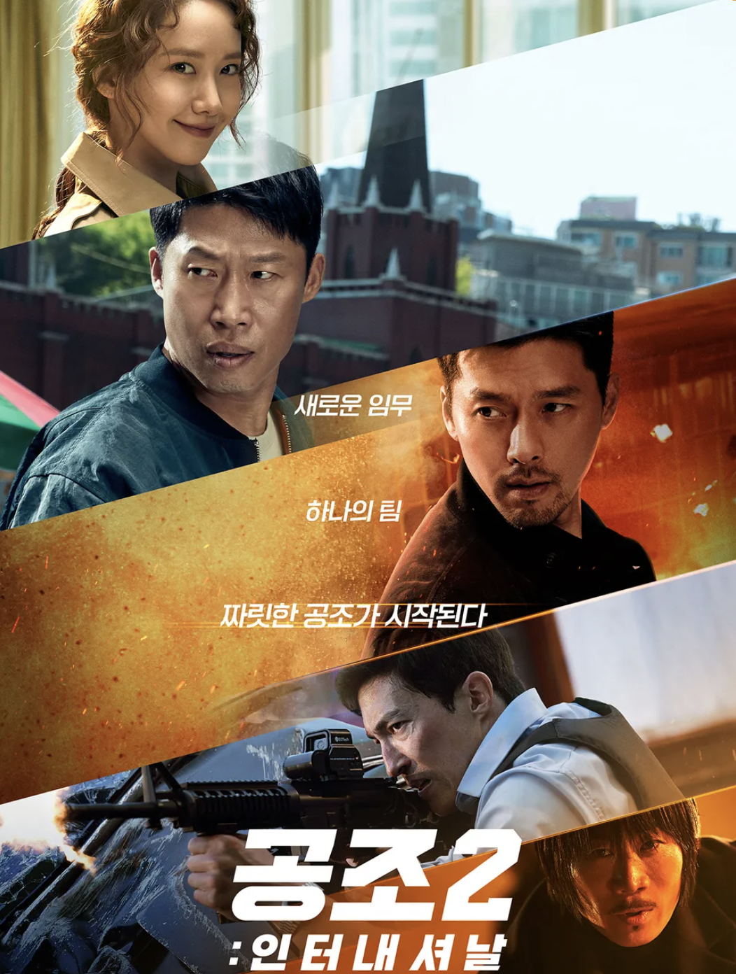공조2 포스터