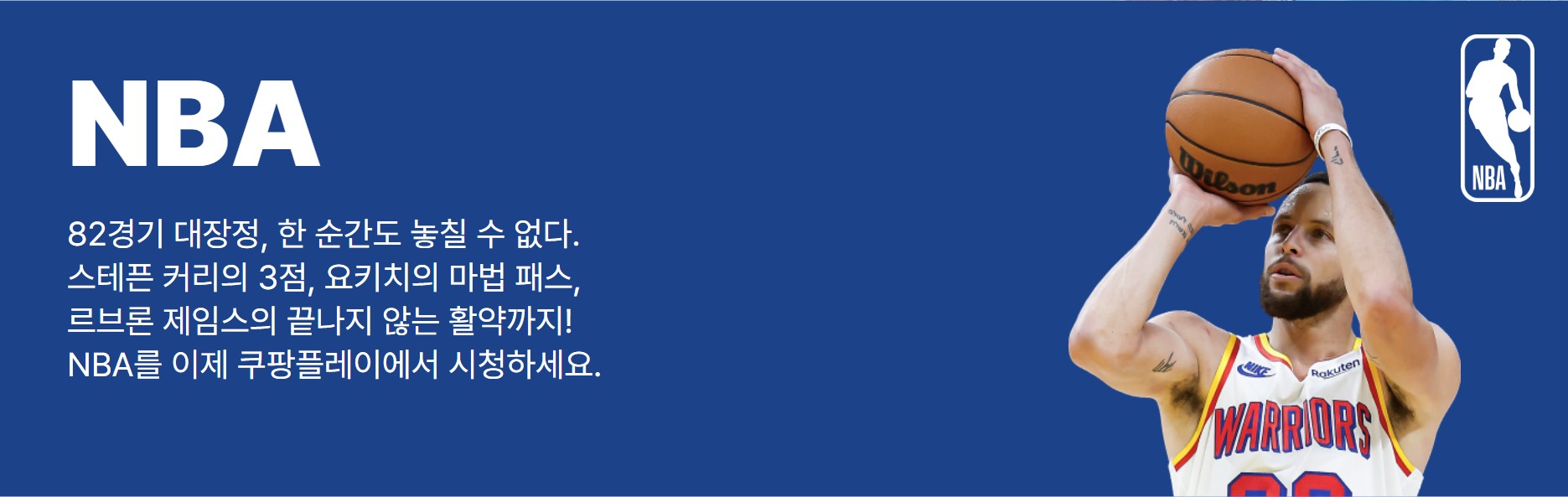 쿠팡플레이 NBA 독점 생중계 시작! 2025-26 시즌부터 스포츠 패스로 시청 가능