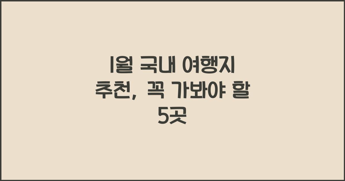 1월 국내 여행지 추천