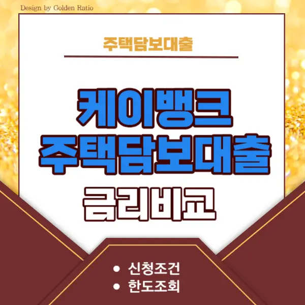 케이뱅크주택담보대출조건