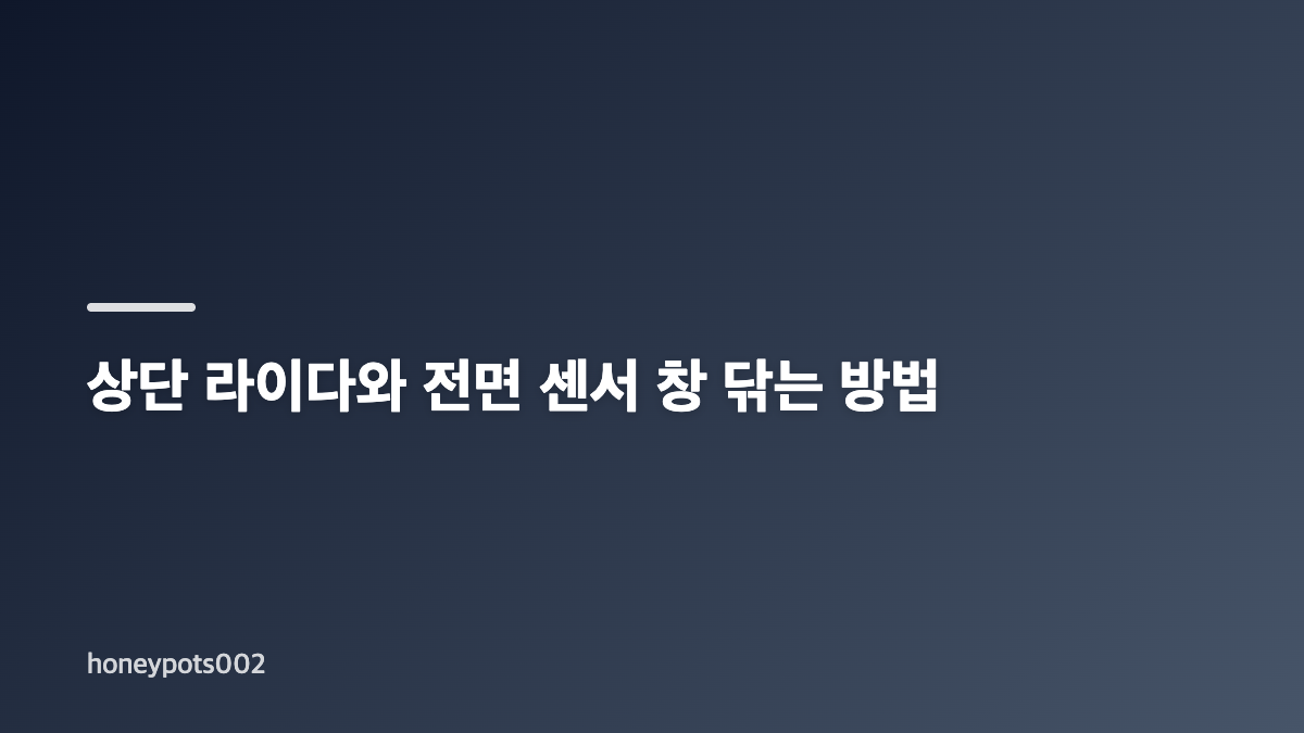 로봇청소기 센서 청소로 문턱 걸림 원인 확인하기