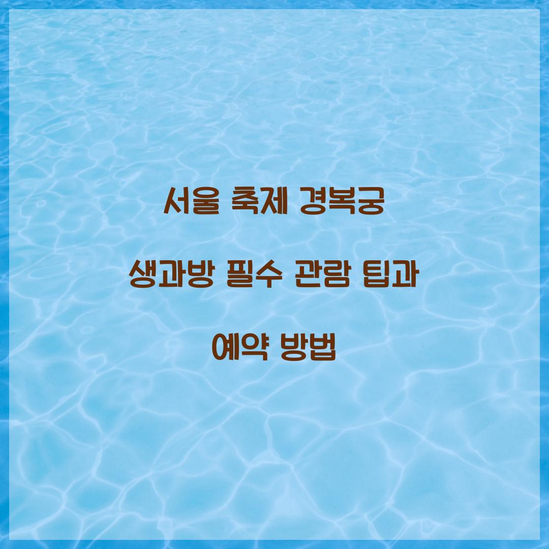 서울 축제 경복궁 생과방