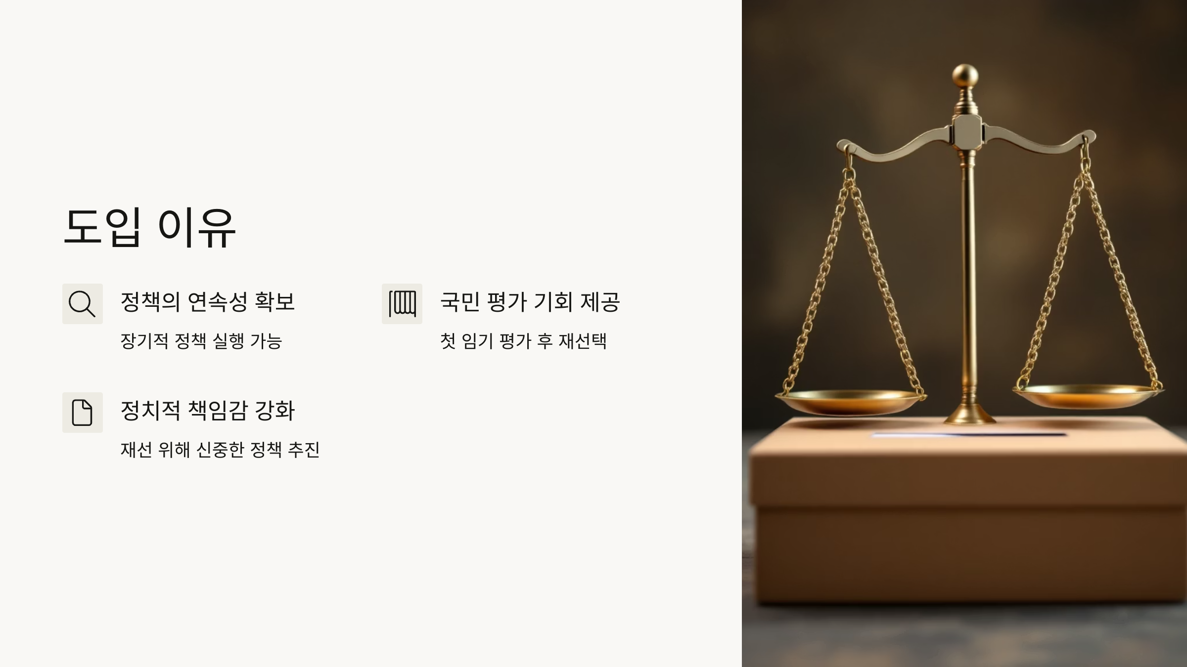 4년 연임제란