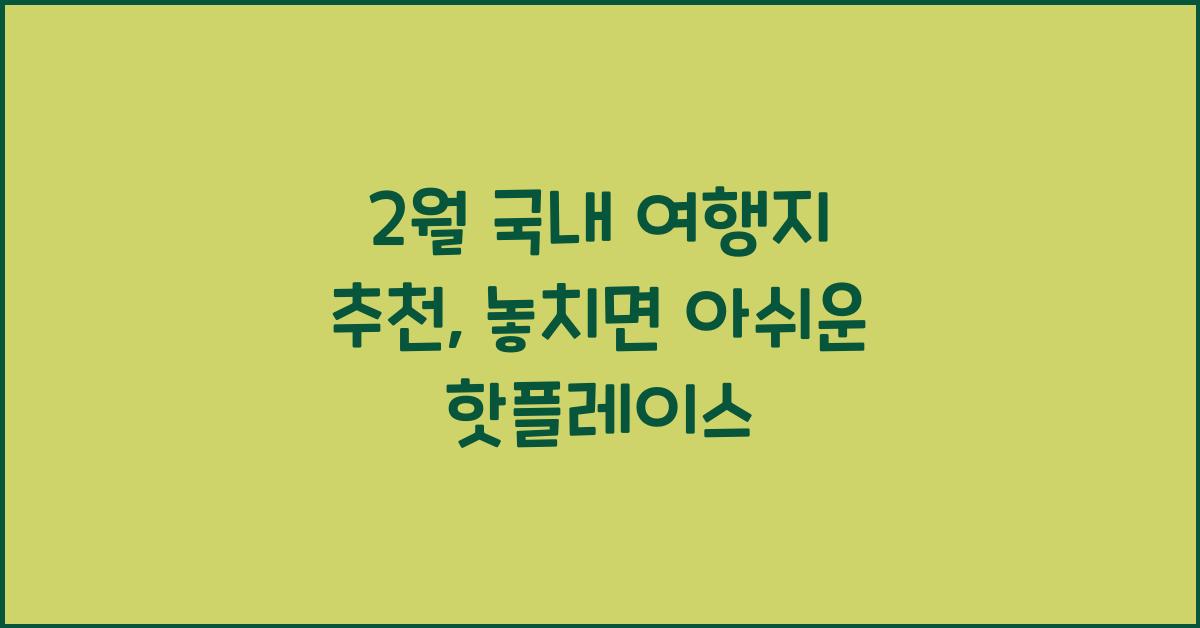 2월 국내 여행지 추천
