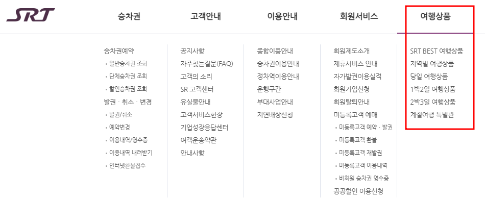 SRT 홈페이지 : SRT 예매, SRT 시간표, SRT 서비스 및 혜택 완벽 정리 4