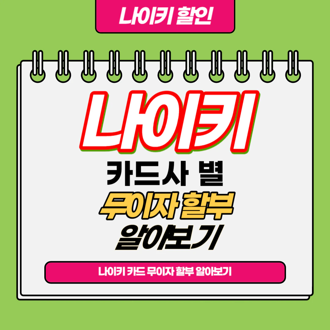 나이키 카드사 무이자 할부 혜택 알아보기