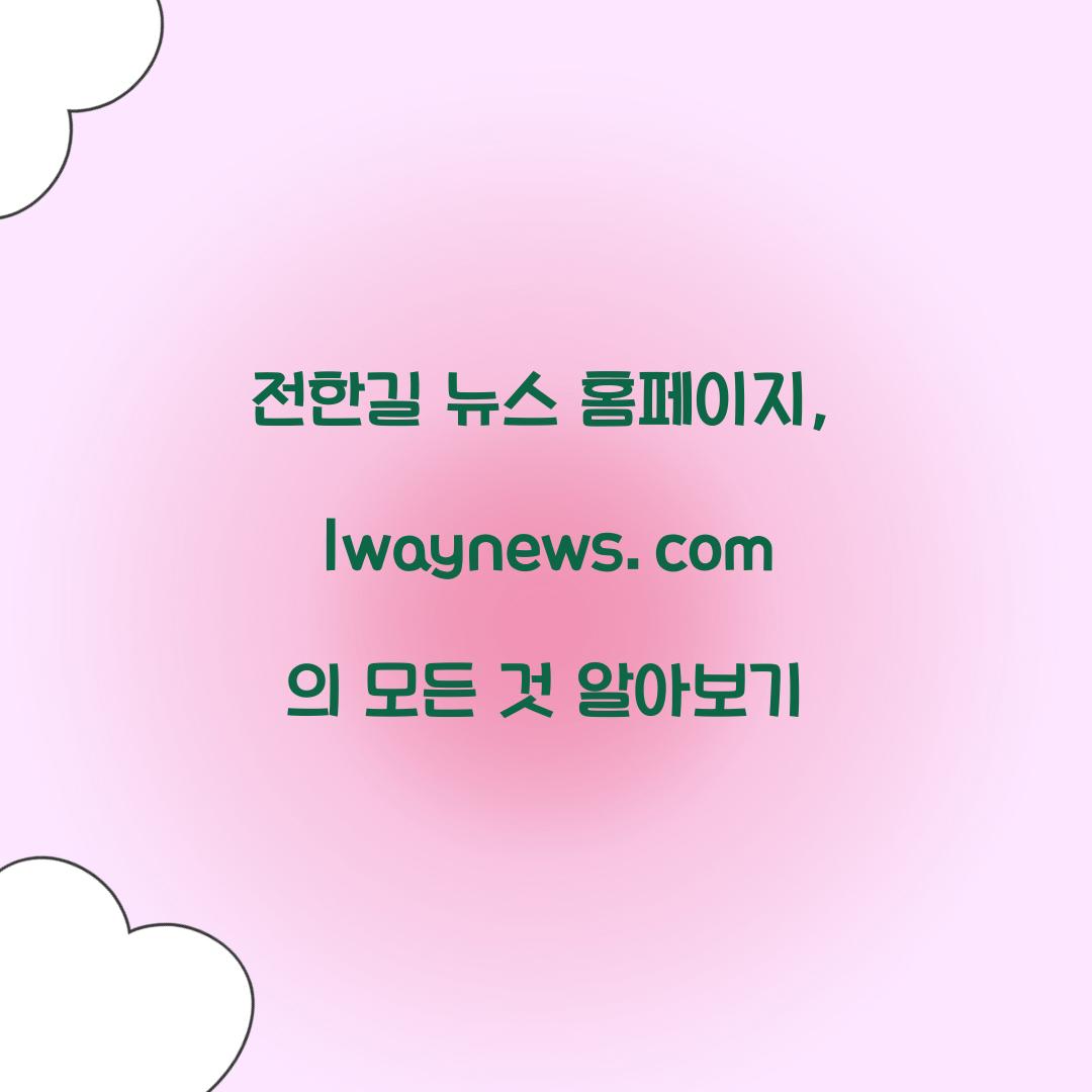 전한길 뉴스 홈페이지
