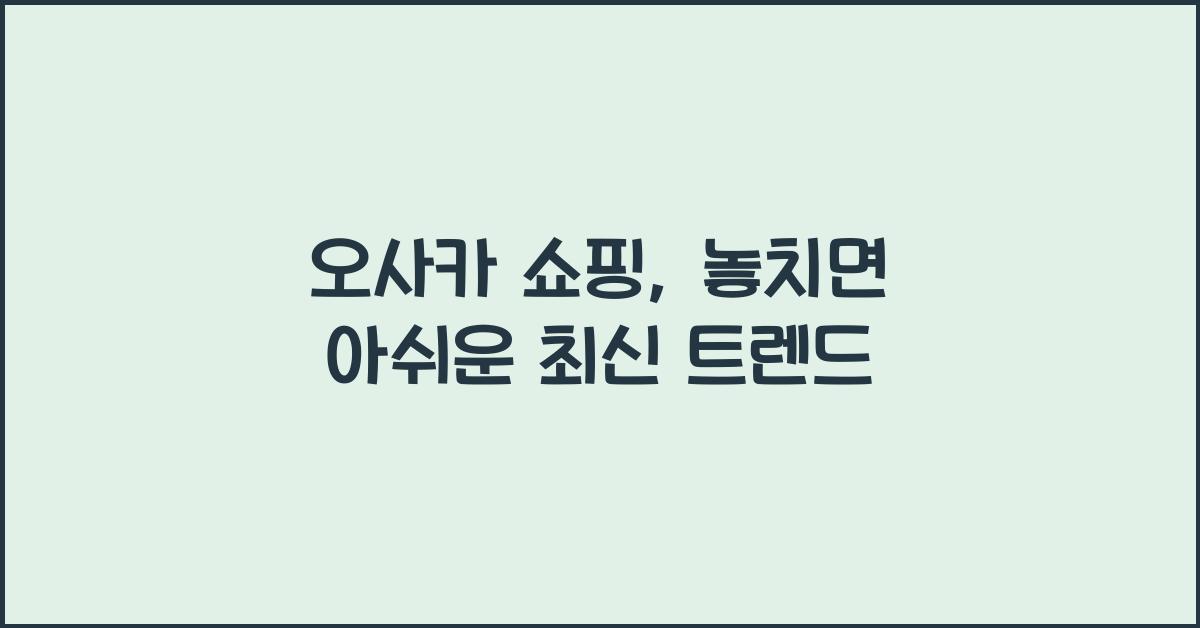 오사카 쇼핑