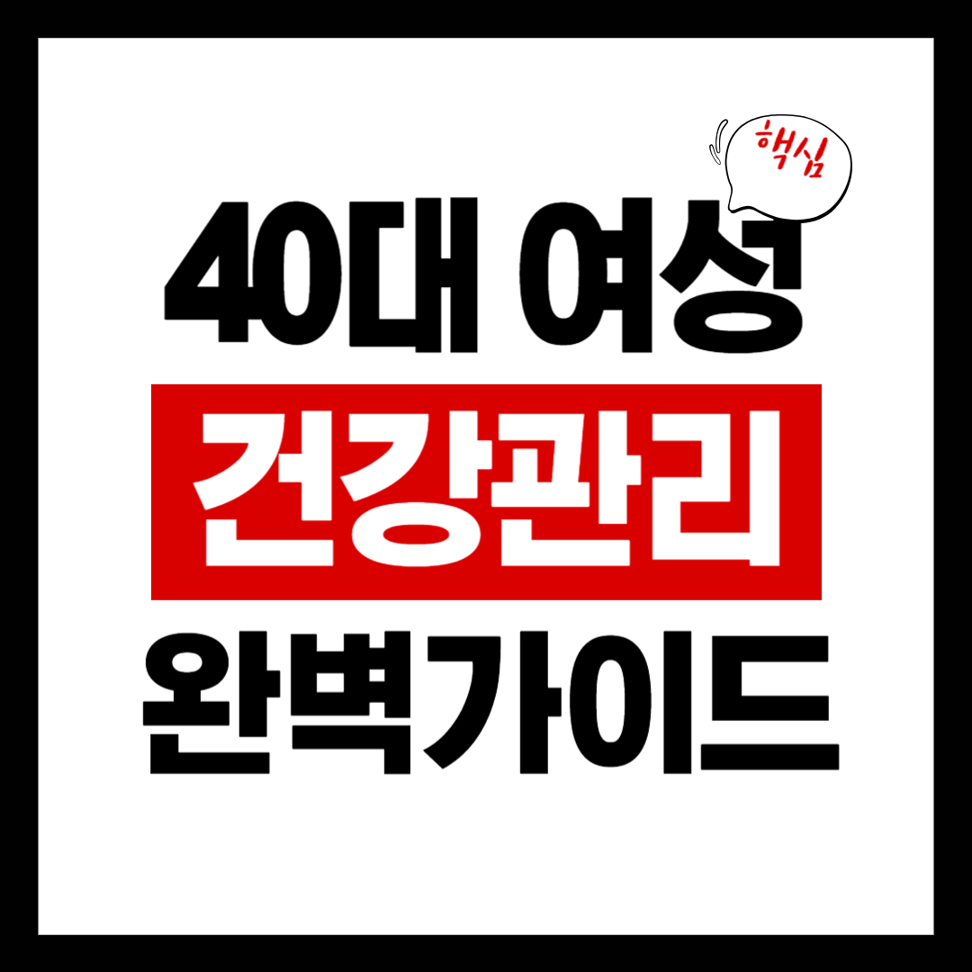 40대 여성 건강관리 완벽 가이드