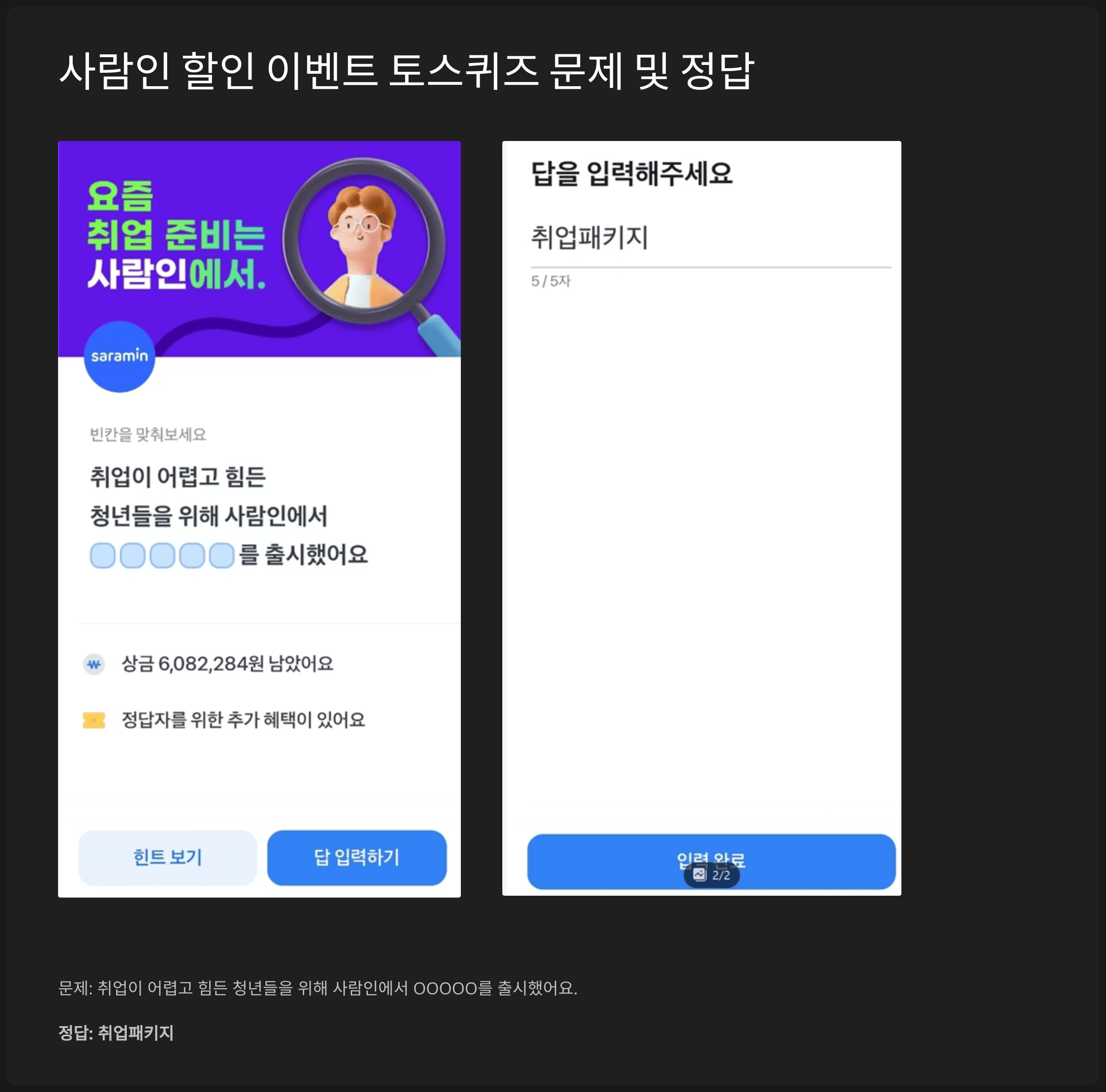사람인 할인 이벤트 토스퀴즈 문제 및 정답