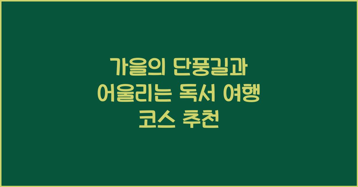 가을의 단풍길과 어울리는 독서 여행 코스