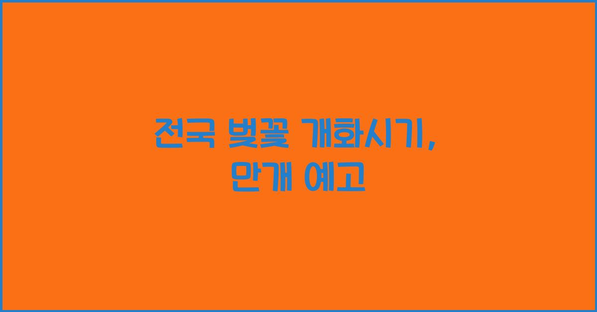 전국 벚꽃 개화시기