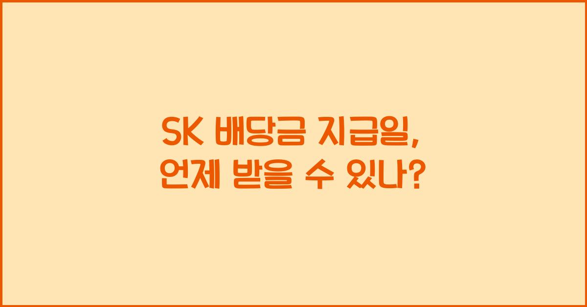 SK 배당금 지급일