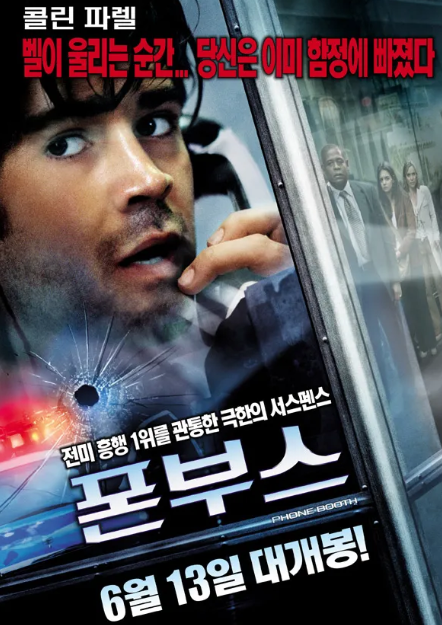 영화 폰부스 포스터