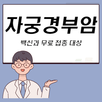 자궁경부암 백신 무료 접종 대상