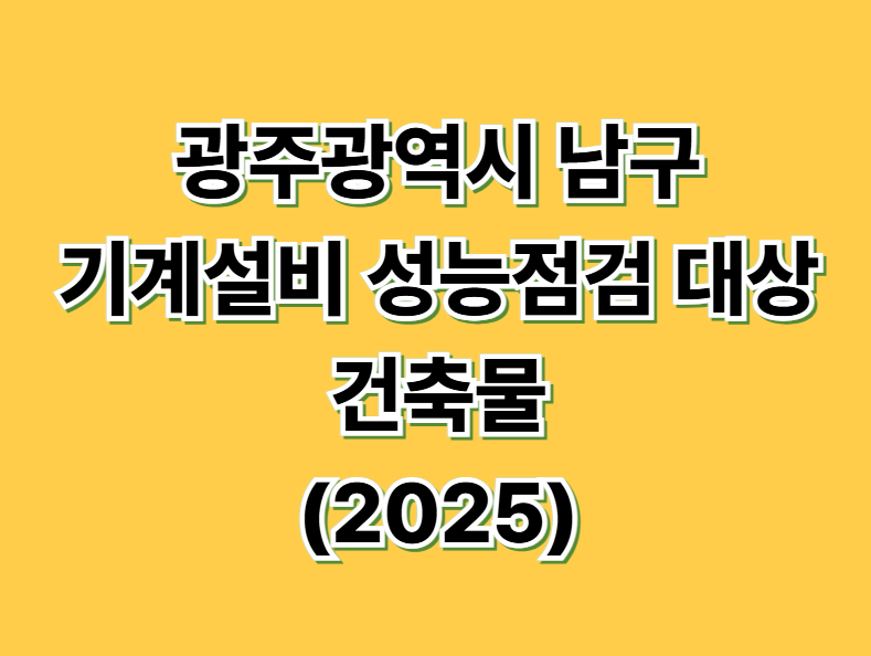 광주광역시 남구 기계설비 성능점검 대상 건축물 (2025)