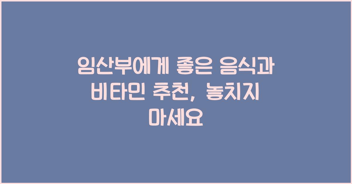 임산부에게 좋은 음식, 임산부 비타민 추천