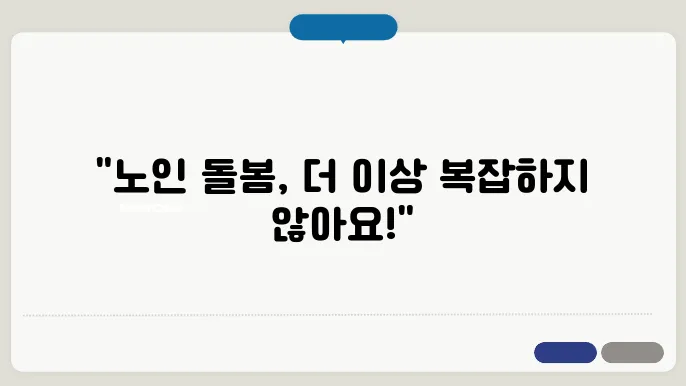 손쉽게 진행하는 노인장기요양등급 신청법