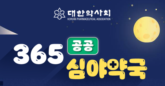 25년 인천 야간 약국 찾기