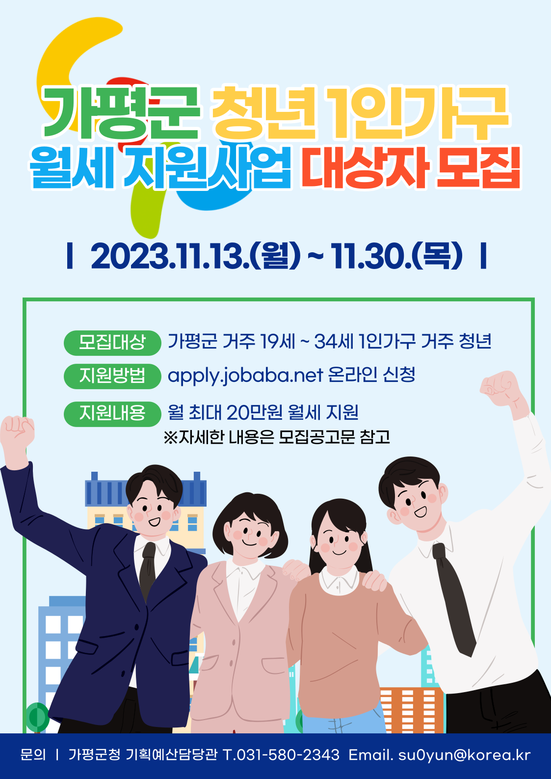 독립 청년 월세 지원 (11/13 - 11/30)