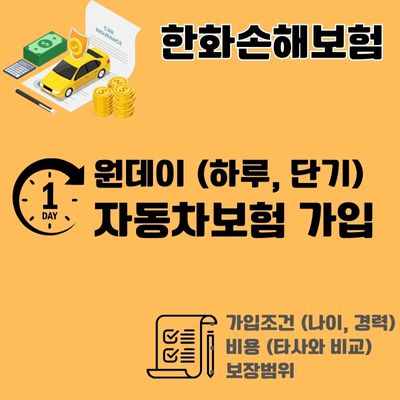썸네일_한화 원데이 자동차보험 가격 알아보기 (금액 조회, 타사 비용 비교표)