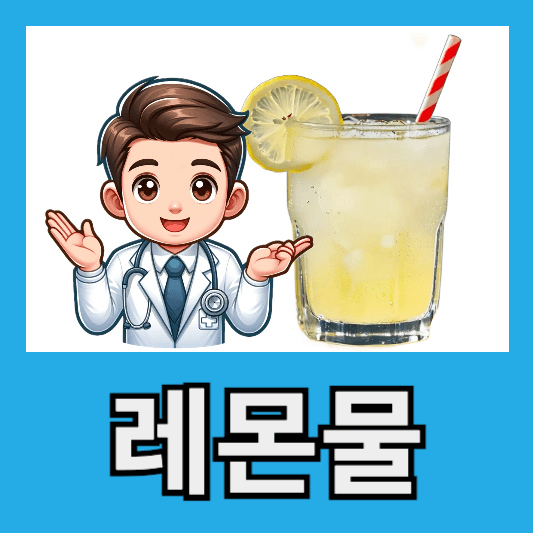 레몬물 효능 부작용 레몬물 만드는 법 알아보기