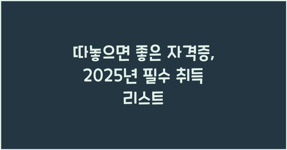 따놓으면 좋은 자격증