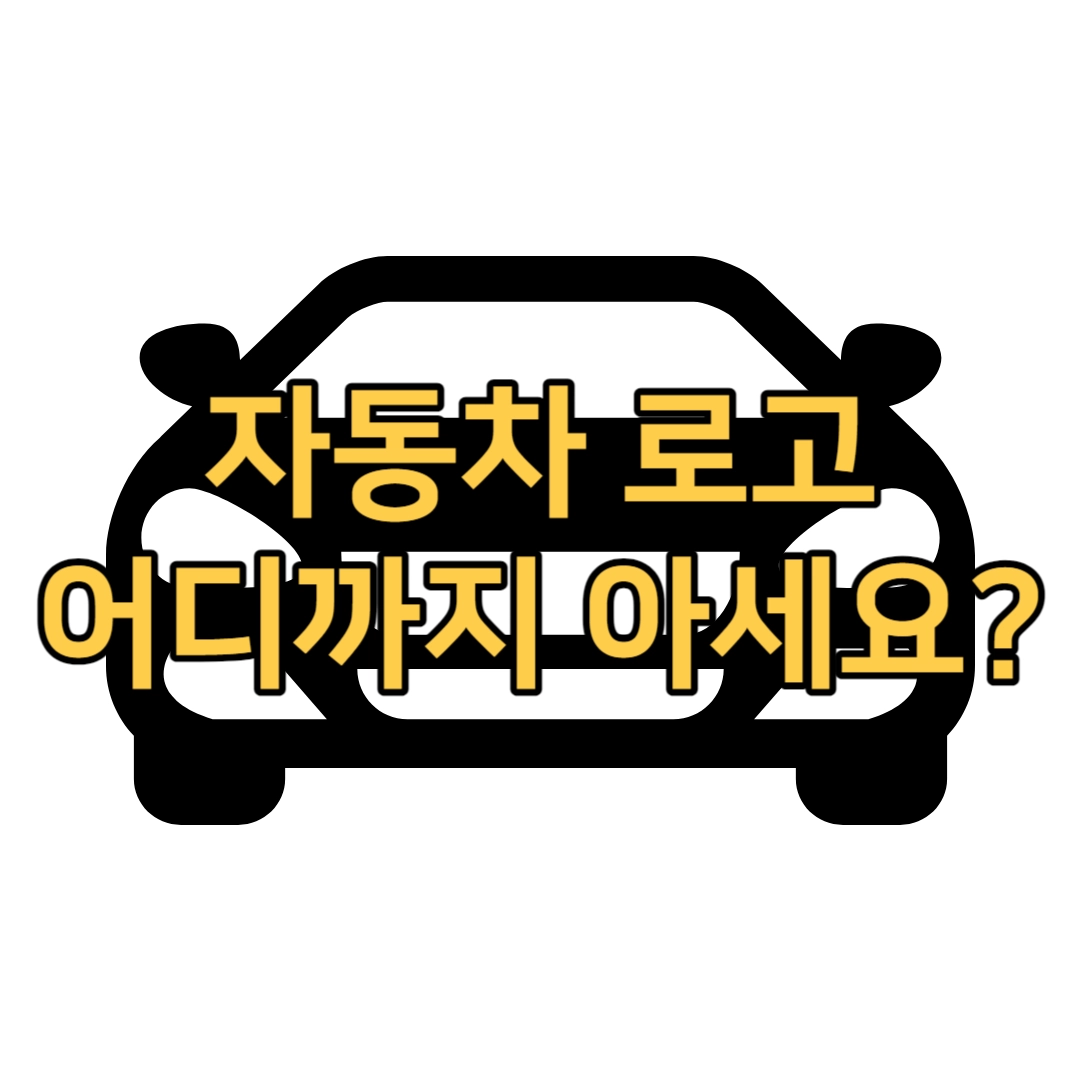 자동차-로고-브랜드별-25종-정리
