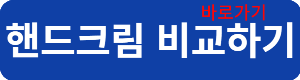 핸드크림비교