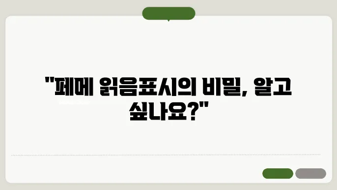 페메 읽음표시