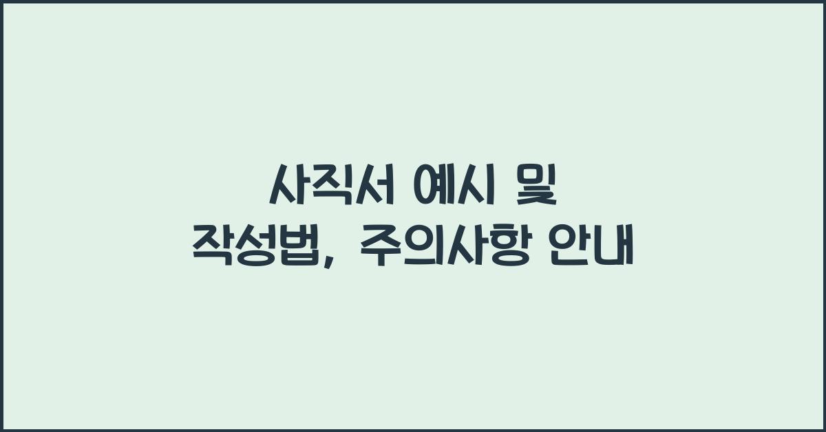 사직서 예시