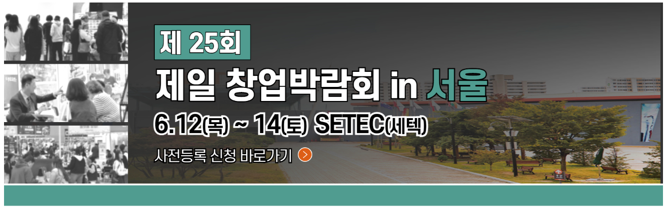 제일창업박람회 서울