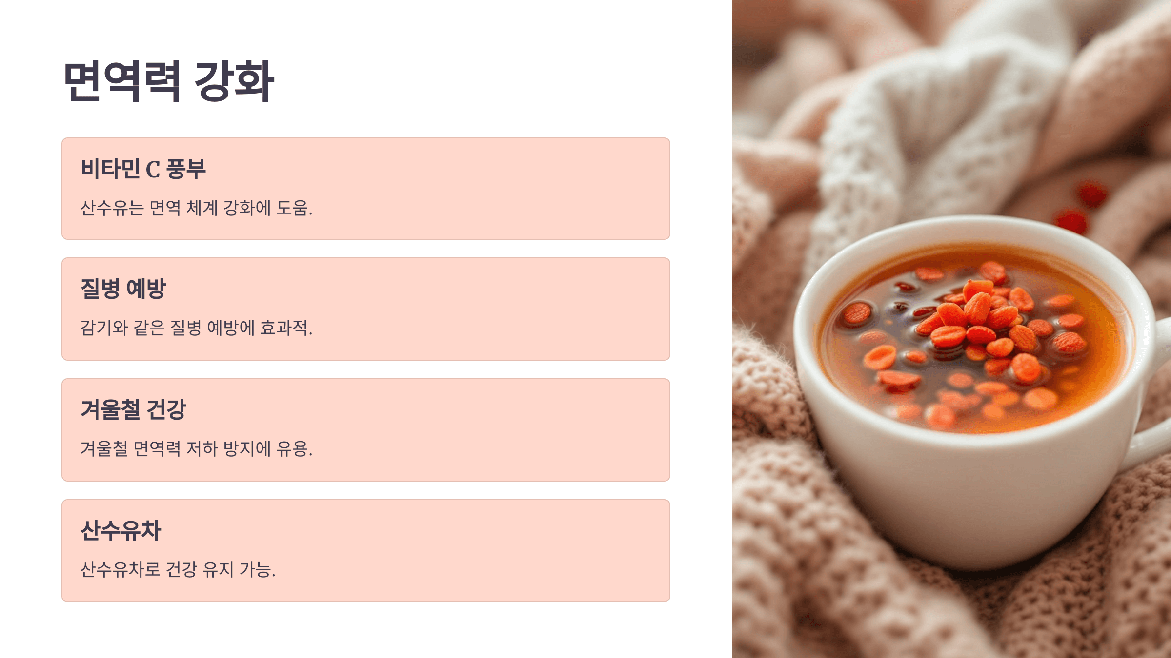 산수유 효능과 관련된 사진입니다.