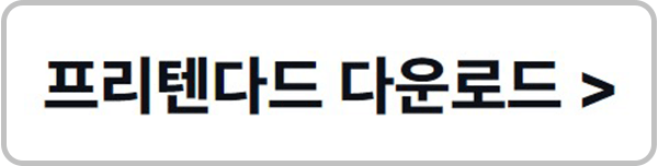 프리텐다드