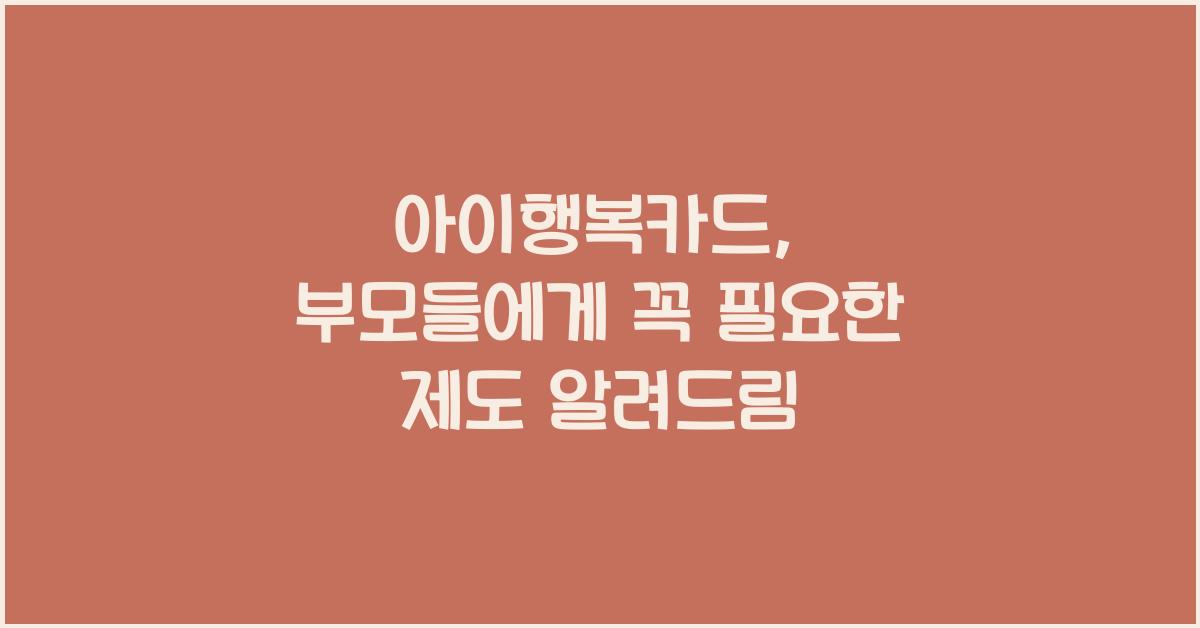 아이행복카드