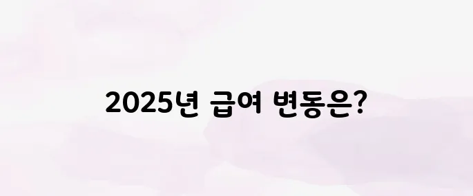 요양보호사 급여 실수령액 (2025년)