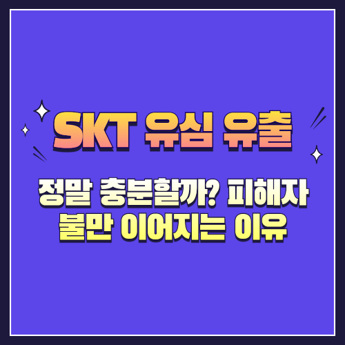 SKT 유심 유출 보상안, 정말 충분할까? 피해자 불만 이어지는 이유