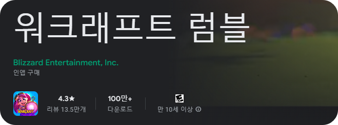 스토어 워크래프트 럼블