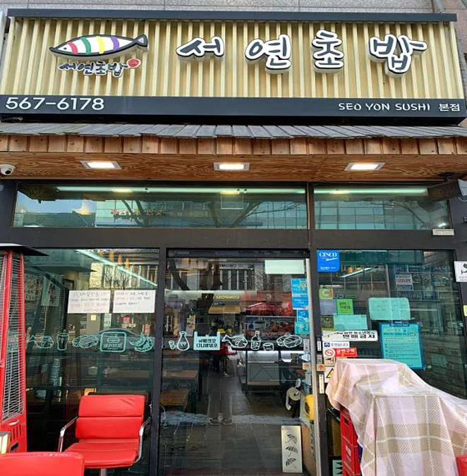 서연초밥